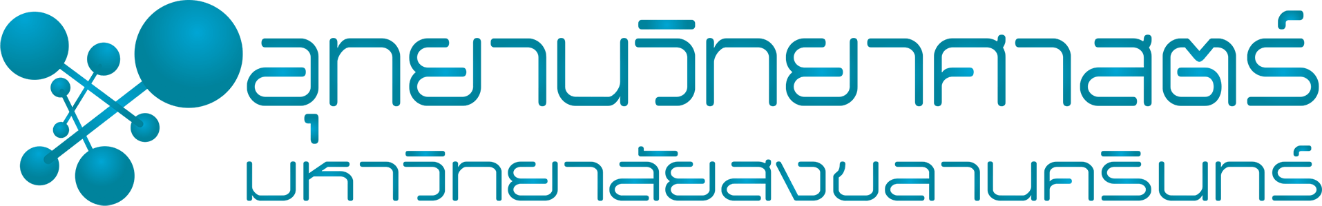 อุทยานวิทยาศาสตร์มหาวิทยาลัยสงขลานครินทร์_LOGO_4